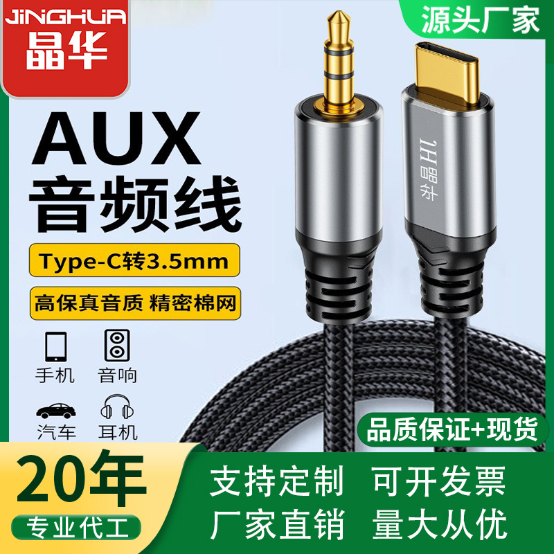 晶华适用L转C 转 3.5mm 音频线 手机车载耳机音响直播转换线