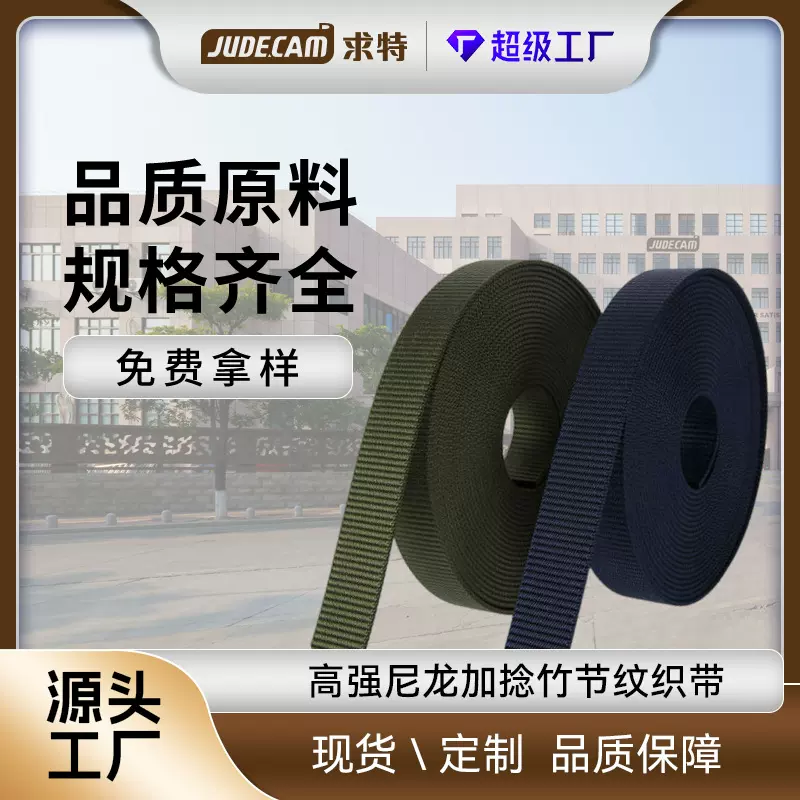 求特尼龙织带厂家直销38mm多规格定制耐磨高强尼龙加捻竹节纹织带