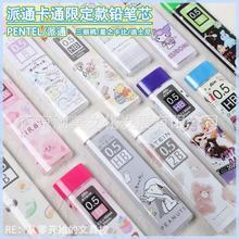 日本PENTEL派通三丽鸥限定款铅芯STEIN防断石墨自动铅笔芯0.5mm