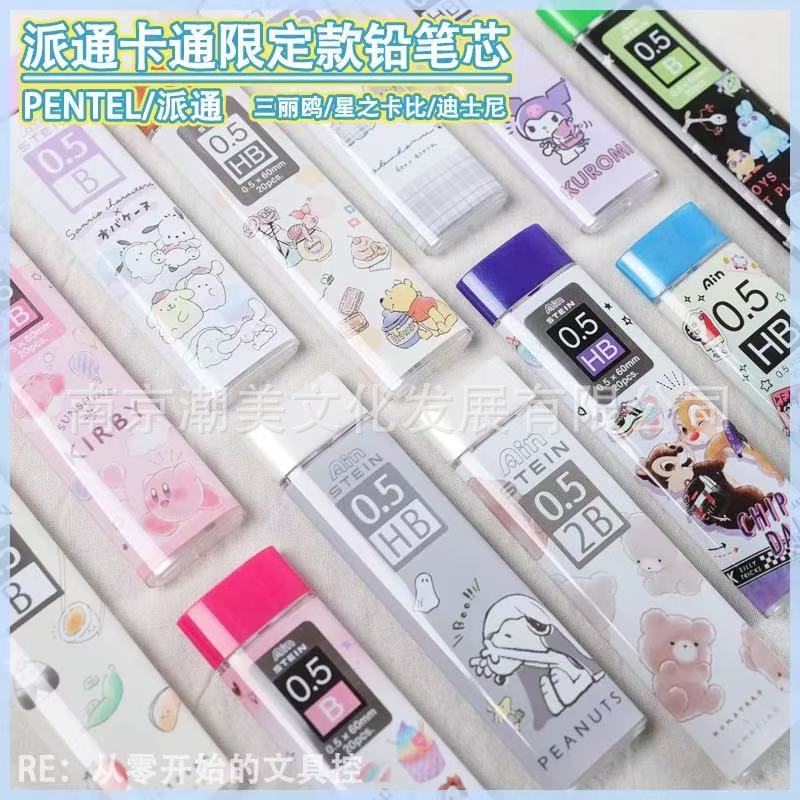 日本PENTEL派通三丽鸥限定款铅芯STEIN防断石墨自动铅笔芯0.5mm