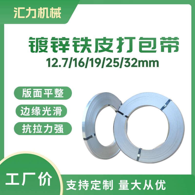 汇力铁皮打包带镀锌钢带热镀锌打包钢带耐腐蚀防锈16mm19mm32mm带