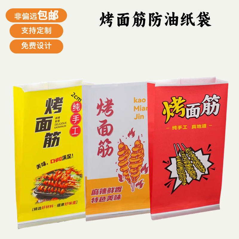 烤面筋纸袋炸串烧烤打包袋可订制油炸食品防油牛皮纸袋外卖包装袋