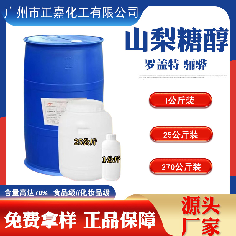 现货供山梨糖醇70% 食品级 山梨醇 保湿剂 山梨醇液体骊骅 罗盖特