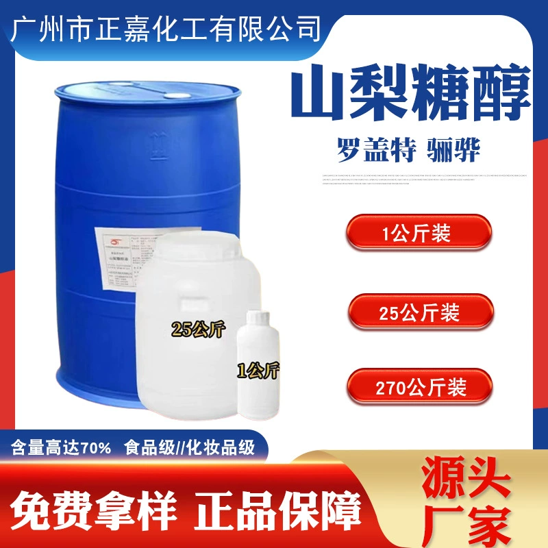 Мгновенная поставка сорбитола 70% пищевой сорбитол увлажняющий сорбитол жидкий Lihua Roquette