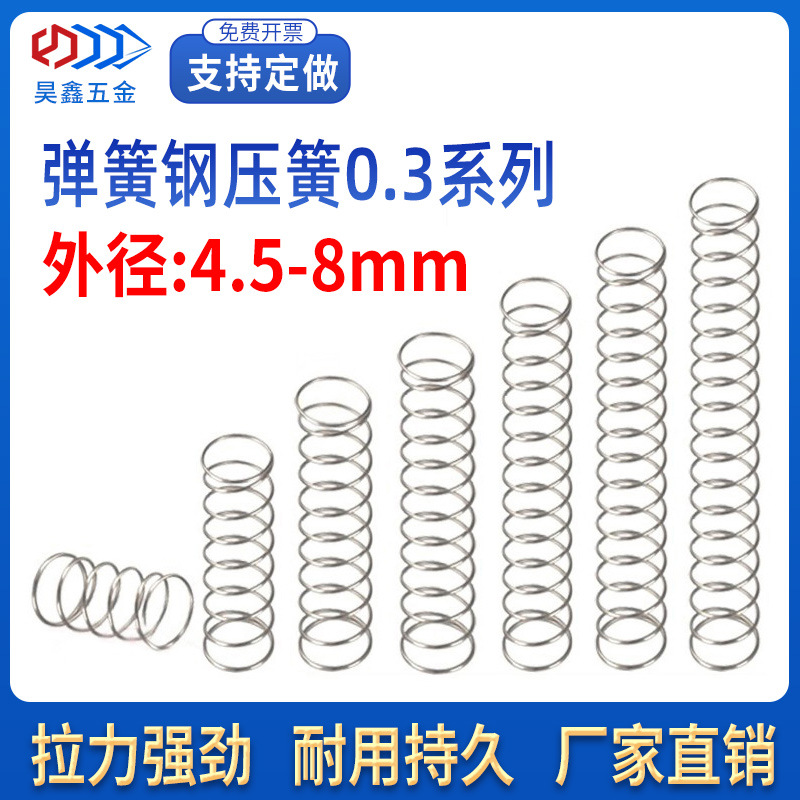 现货弹簧钢强力压簧钢丝线径0.3外4.5-8压缩减震机械配件回位弹黄