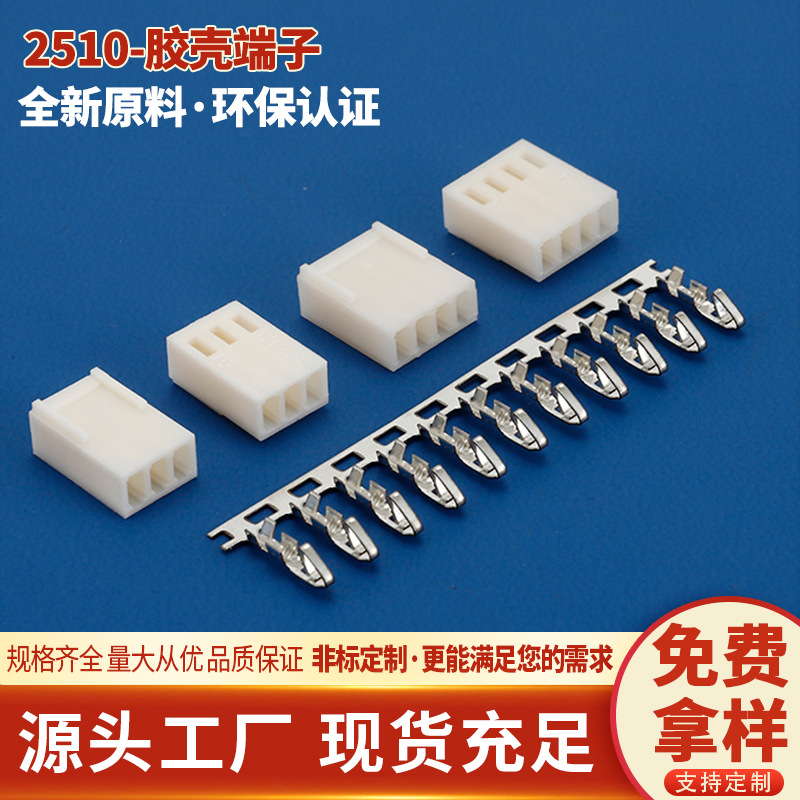 厂家现货2510 2.54mm压接式胶壳端子针座白色线对板连接器