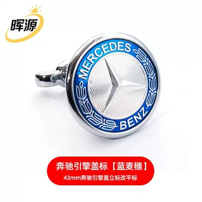 Mercedes-Benz Hood Logo C-Class E-Class S-Class C180C200E200Le260L Vertical Logo Modified Flat Logo Mercedes-Benz Car Logo (Car logo) - blue-wheat-ear-model-43mm-flat-mark-changed-to-vertical-mark