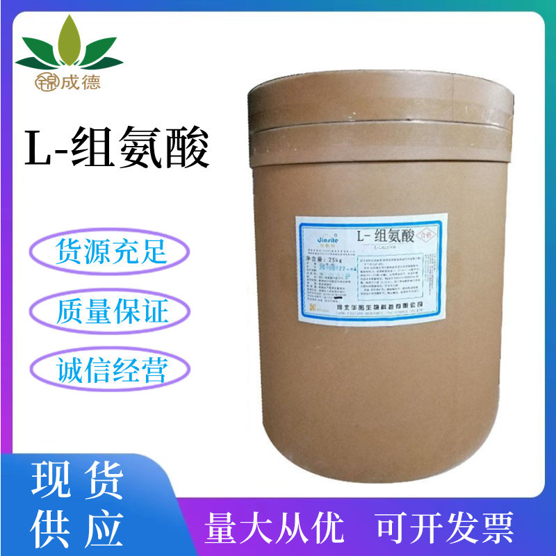 L-组氨酸 食品级组氨酸 氨基酸 营养强化剂 现货供应 欢迎订购