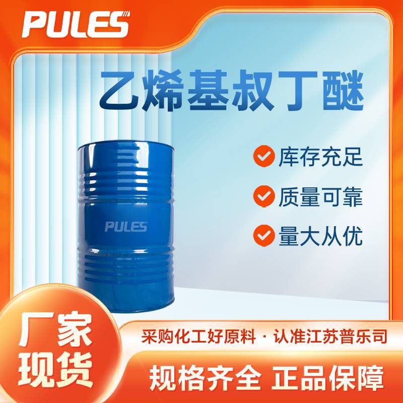 乙烯基叔丁醚 926-02-3 有机合成中间体 多规格包装 桶装液体