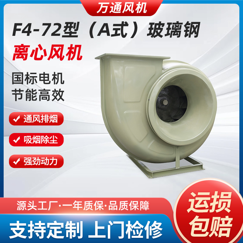万通F4-72型A式玻璃钢离心风机防震耐腐蚀防爆工业节能变频通风机