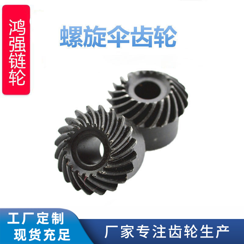 弧形伞齿轮25齿30齿圆弧齿轮加工90度斜弧齿锥齿轮不锈钢螺旋伞形