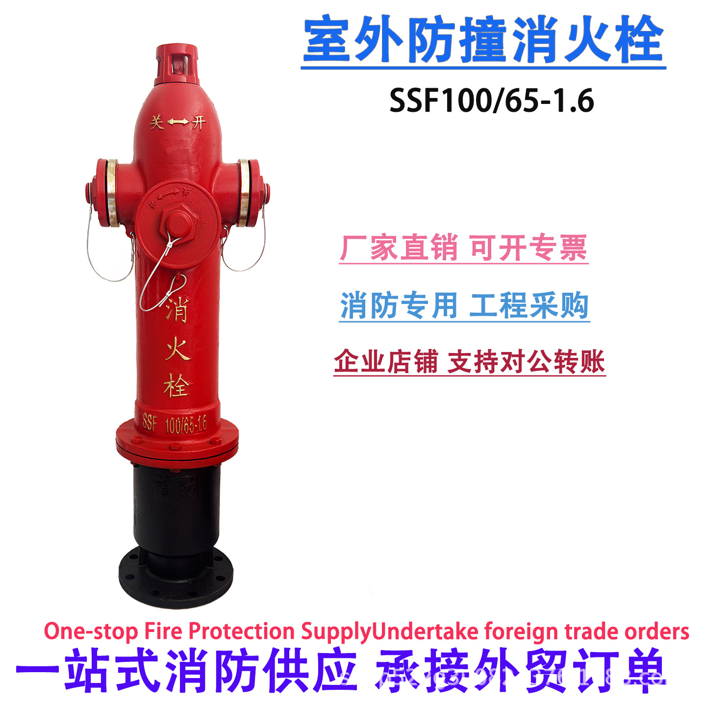 防撞型消火栓SSF100/65-1.6地上式防撞防冻消防栓/国标室外消火栓