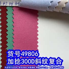 49806#加捻300D斜纹复合布、涤纶斜纹复合粗斜纹箱包布