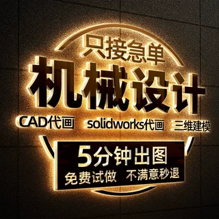 SolidWorks代画机械设计sw出图creo代做夹具cad制图纸ug三维建模