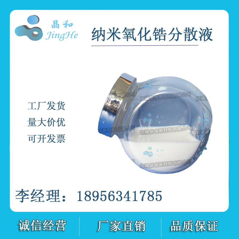 涂料用纳米二氧化锆液体  氧化锆水分散液VK-R30W 固含20% 40%