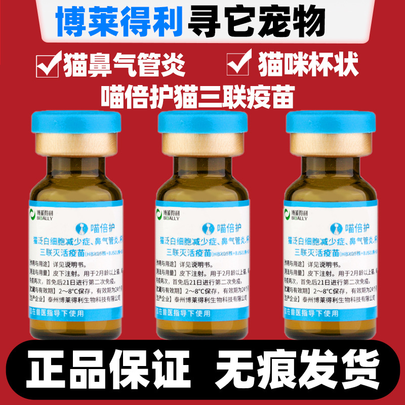 博莱得利喵倍护猫三联疫苗猫鼻支幼猫免疫气管炎猫杯状病毒疫苗