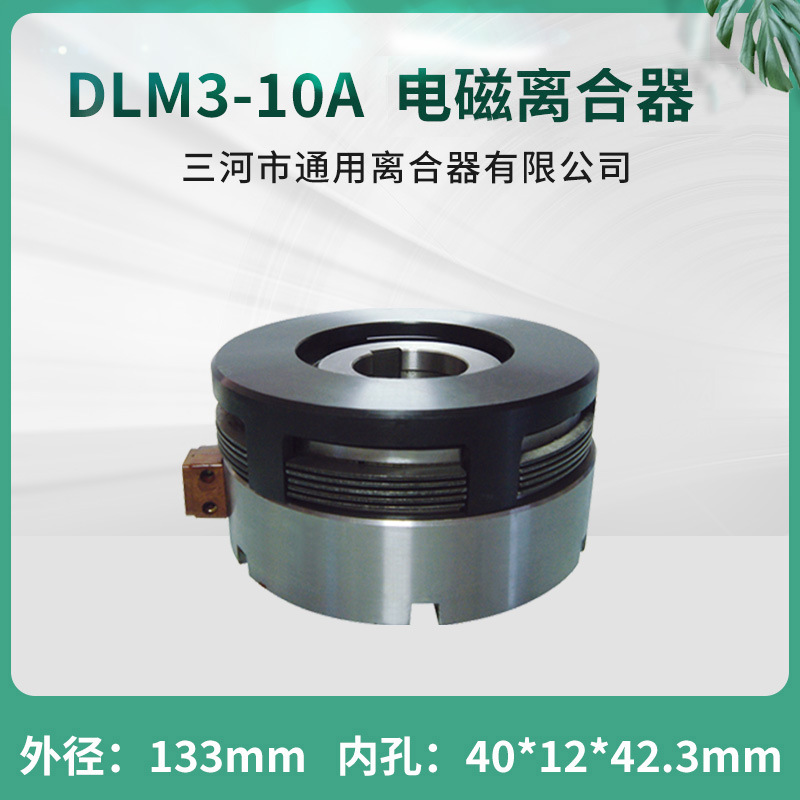 桂林铣床电磁离合器DLM3-10A沈阳中捷镗床24V机床电器 通用离合器