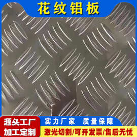现货供应1060铝板防滑扁豆指针型花纹铝板3003五条筋花纹铝板花纹
