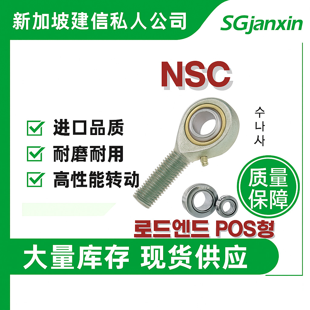 韩国进口NSC万向杆端关节POS8R POS8L POS10R POS10L轴承