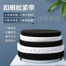厂家直销纽扣弹力带白色孕妇带孔织带可调节扣眼松紧带批发现货