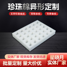 厂家EPE珍珠泡沫棉快递泡沫棉包装材料珍珠棉泡沫板鸡蛋内衬批发