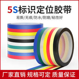 彩色5S定位胶带桌面标识划线PET玛拉胶带变压器绝缘耐高温胶布