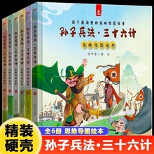 孙子兵法三十六计绘本全套6册精装硬壳思维导图版谋略智慧故事书