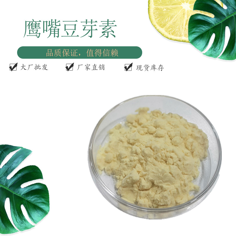 鹰嘴豆芽素A  98%   现货包邮量大优惠 鸡豆黄素A 1kg/袋