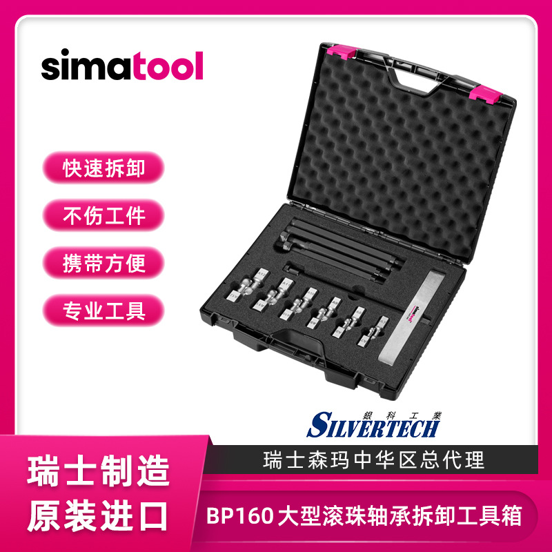 瑞士森马SIMATOOL深沟珠轴承拆卸工具 BP160大型轴承拆卸工具套件|ru