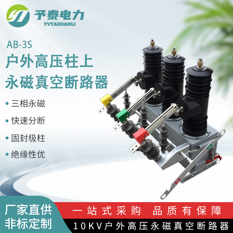AB-3S-12户外永磁快速分断真空断路器 10KV柱上智能真空开关 固封