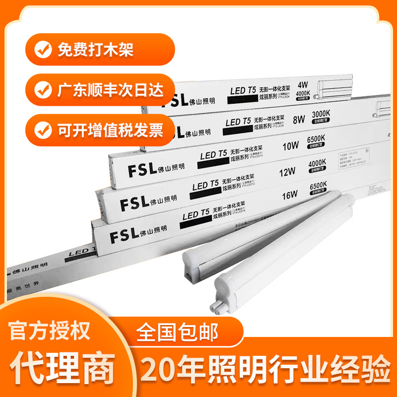 佛山照明LED灯管 T5 一体化LED无影炫丽支架FSL 日光灯管连支架|ms