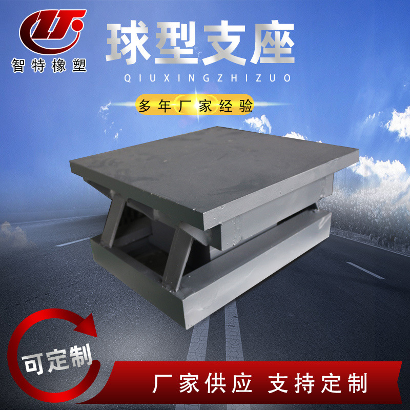 减震弹性球型支座 网架减震球型支座 固定单向双向球型钢支座