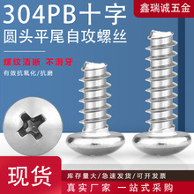 304不锈钢十字盘头自攻螺丝PB圆头电子小螺丝平尾自攻螺丝钉M2-M5