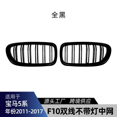 Big Surrounded, Suitable for 2011-2017 Bmw 5 - f10f11-double-spoke-grille-non-illuminated-piano-black-2011-2017
