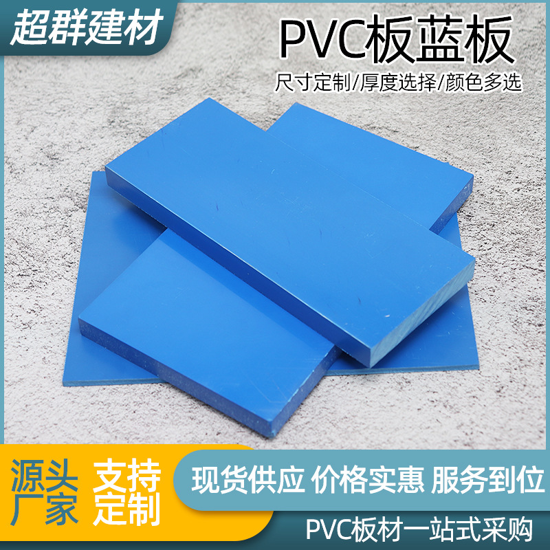 PVC蓝板高密度耐酸碱阻燃pvc塑料硬板彩色硬质聚氯乙烯板材防水