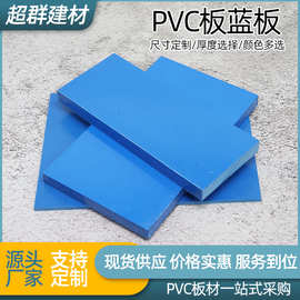 PVC蓝板高密度耐酸碱阻燃pvc塑料硬板彩色硬质聚氯乙烯板材防水