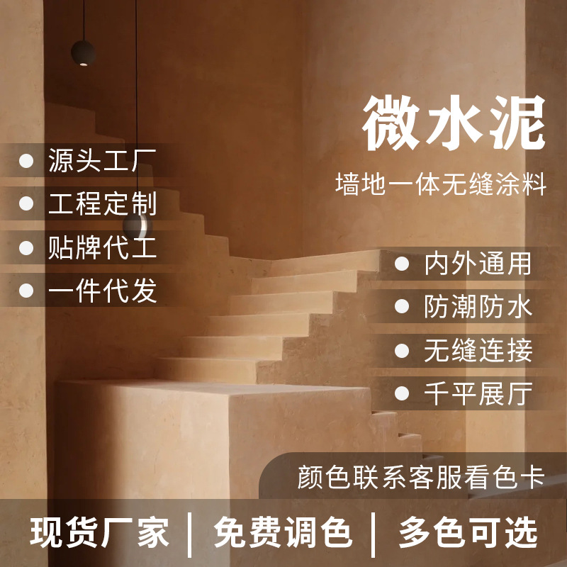 微水泥墙地一体涂料艺术漆水泥漆清水漆艺术涂料肌理漆墙漆水性漆