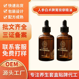 定制美容院人参白术脾胃按摩精油 积食胀气揉腹调理小儿健脾精油