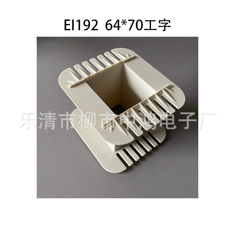 适用EI192铁芯 中孔64*70工字单槽变压器胶芯 增强尼龙线圈骨架