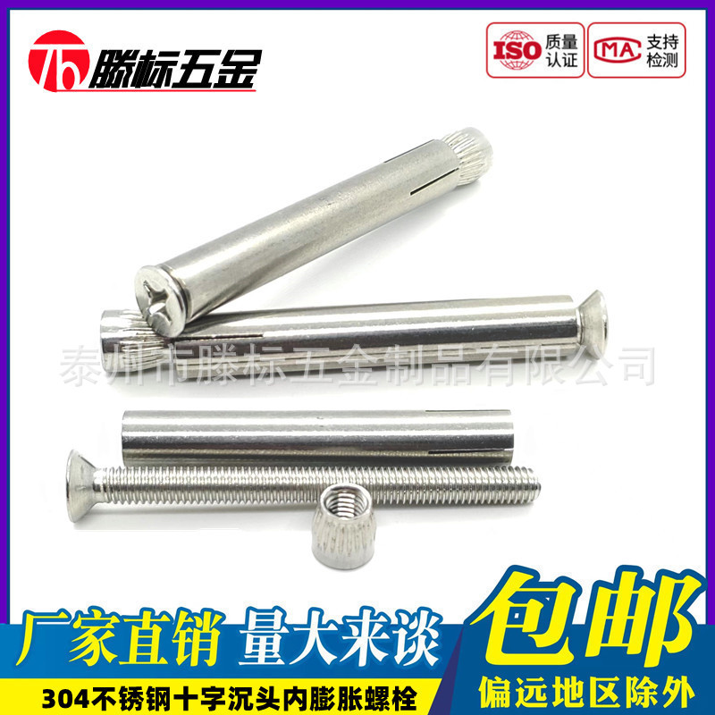 正宗304不锈钢十字沉头内膨胀螺栓内置式拉爆螺丝M6M8M10M12mm