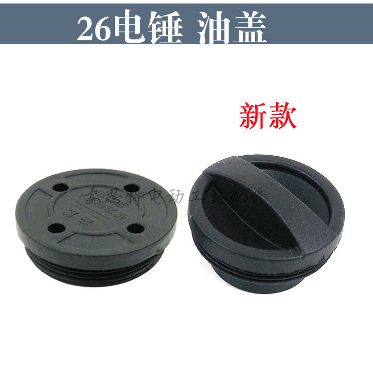 配26电锤配件油盖油封盖齿轮箱加黄油加注口盖冲击钻油帽加油盖