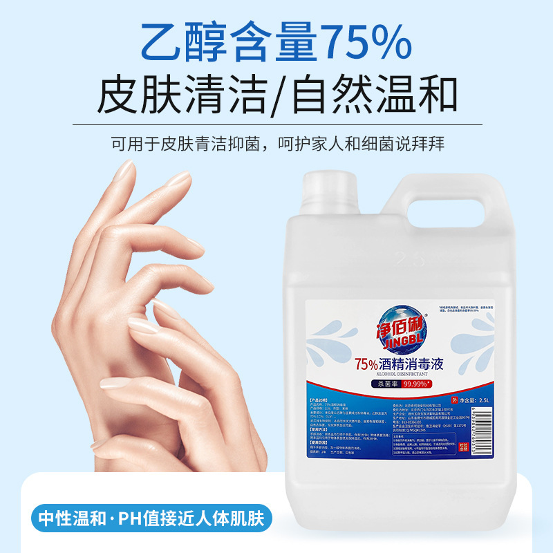 净佰俐75%酒精消毒液2.5L抑菌杀菌大桶商用免洗手消毒水快速消杀|undefined