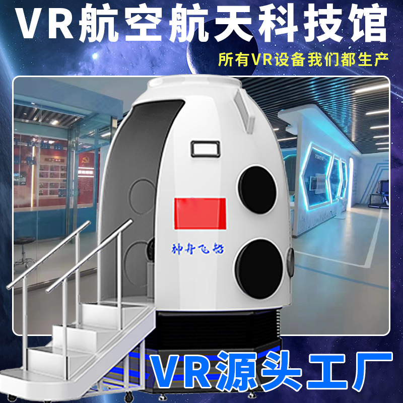 vr航天航空科技馆科普教育神州飞船模拟空间站神舟返回舱vr太空舱