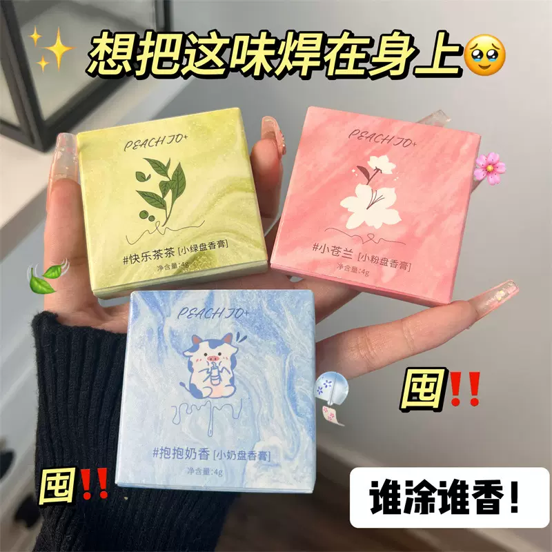 PEACH JO+圆盘香膏系列持久留香便携式口袋香水一抹留香正品