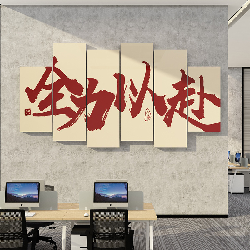 オフィスの壁面装飾電気商会社の企業文化背景壁の雰囲気配置激励志標語爆発シート貼り絵