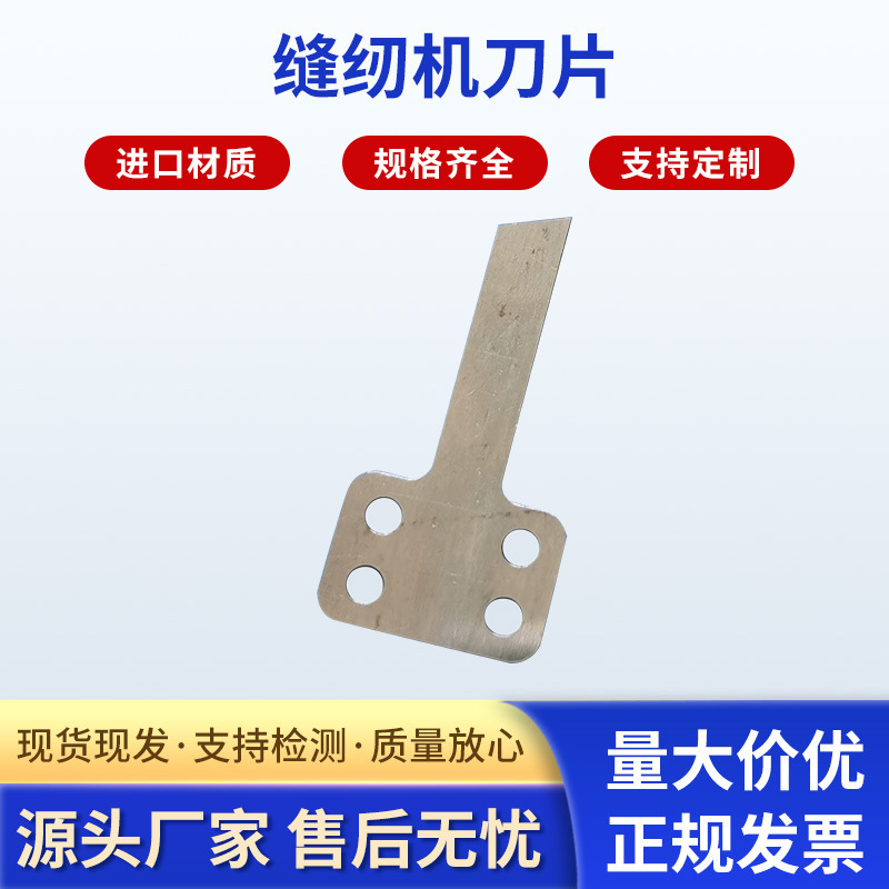 厂家供应多规格 工业缝纫机配件 缝纫机刀片 可加工定 制
