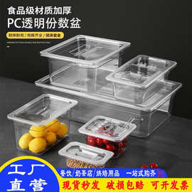 PC食品级份数盆密封盘食品展示盒储物盒麻辣烫自助餐厅选菜盆带盖