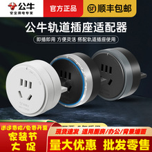 公牛通用轨道插座适配器插头排插搭配使用带插排快充电力滑轨插座