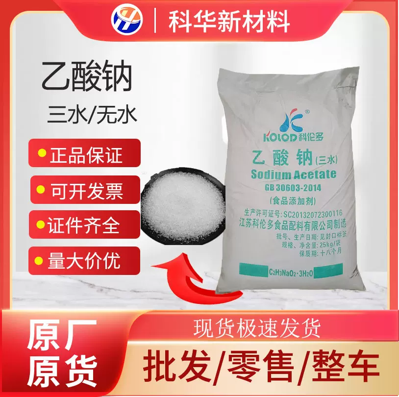 无水乙酸钠食品级防腐保鲜调味剂高含量99%三水醋酸钠科伦多现货