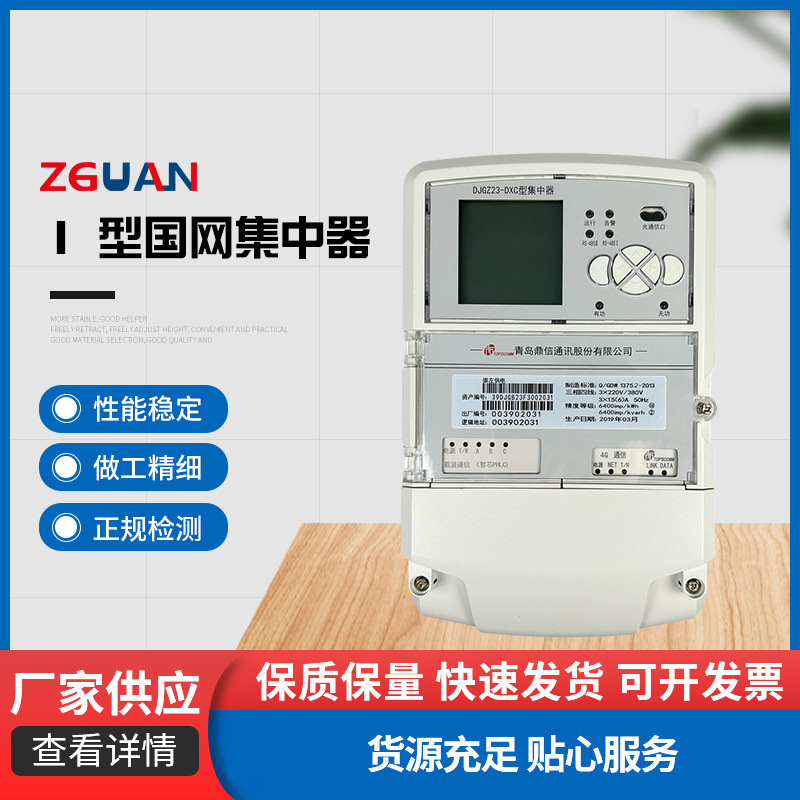 一型集中器远程抄表无线采集电表数据南网国网Ⅰ型批发仪表三相